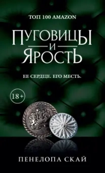 Пенелопа Скай: Пуговицы и ярость