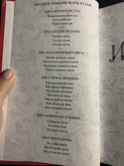Мара Вульф: Искра богов. Не люби меня