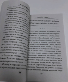 Валерий Шарапов: Зловещий трофей