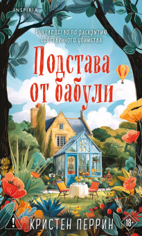 Перрин Кристен: Комплект из 2-х книг Кристен Перрин (Опасная игра бабули. Подстава от бабули)