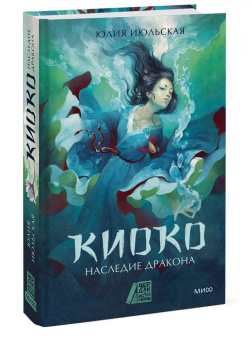 Юлия Июльская: Киоко. Наследие дракона