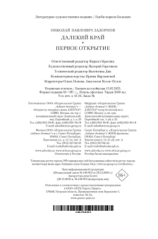 Николай Павлович Задорнов: Далекий край. Первое открытие
