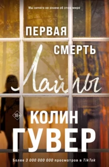 Колин Гувер: Первая смерть Лайлы