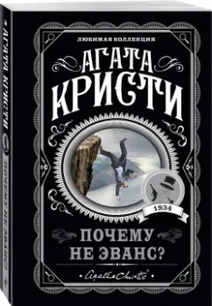 Агата Кристи: Почему не Эванс?