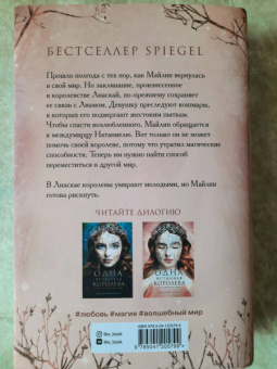 Дженнифер Бенкау: Одна истинная королева. Книга 2. Созданная из тени