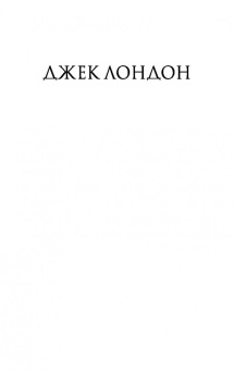 Джек Лондон: Мартин Иден