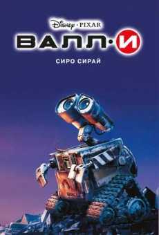 Сиро Сирай: Валли