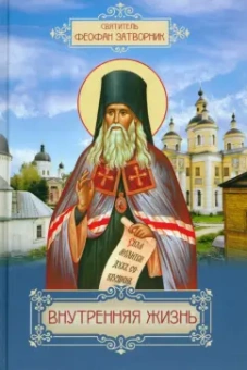 Феофан Святитель: Внутренняя жизнь
