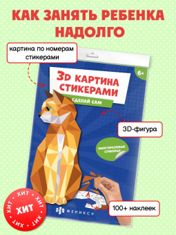 Развивающий набор 3Д-картина стикерами. Кошка