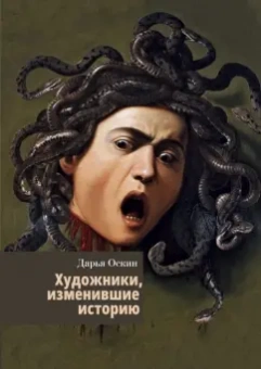 Дарья Оскин: Художники, изменившие историю