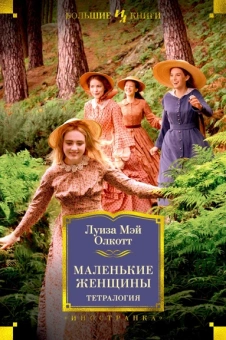 Луиза Олкотт: Маленькие женщины. Тетралогия