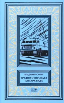 Владимир Санин: Трудно отпускает Антарктида