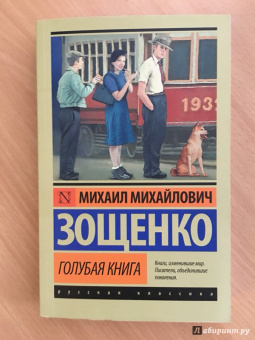 Михаил Зощенко: Голубая книга