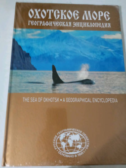 Евгений Сазонов: Охотское море. Географическая энциклопедия