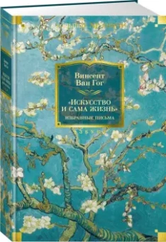  Винсент Ван Гог: "Искусство и сама жизнь". Избранные письма