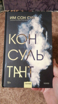 Сон Им: Консультант