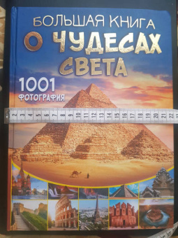 Марина Тараканова: Большая книга о Чудесах Света. 1001 фотография