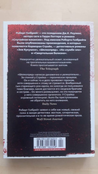 Роберт Гэлбрейт: Корморан Страйк. Книга 2. Шелкопряд