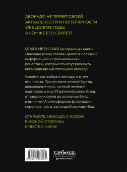 Ольга Ивенская: Авокадо всему голова. Все, что вы хотели знать, и 40 рецептов, которые вы захотите приготовить