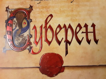 К. Сэнсом: Суверен