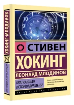 Хокинг, Млодинов: Кратчайшая история времени