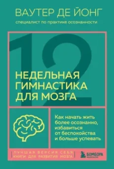 Йонг Де: 12-недельная гимнастика для мозга. Как начать жить более осознанно, избавиться от беспокойства