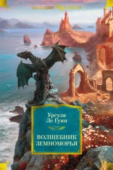 Урсула Ле Гуин: Волшебник Земноморья