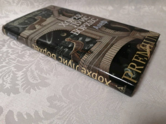 Хорхе Борхес: Алеф. Рассказы