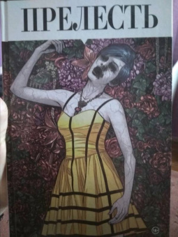 Хон, Хёрли, Роч: Прелесть. Книга первая