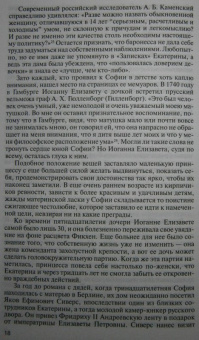 Ольга Елисеева: Екатерина Великая