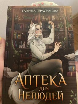 Галина Герасимова: Аптека для нелюдей