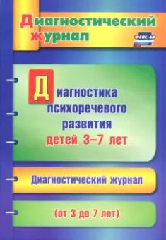 Юлия Афонькина: Диагностика психоречевого развития детей 3-7 лет. ФГОС ДО