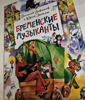Энтин, Ливанов: Бременские музыканты