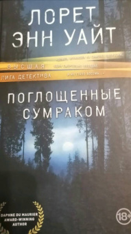 Лорет Уайт: Поглощенные сумраком