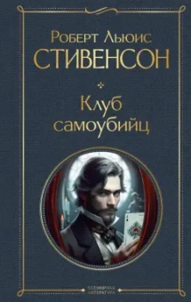 Роберт Стивенсон: Клуб самоубийц