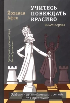 Йоханан Афек: Учитесь побеждать красиво. Эффектные комбинации и этюды для практиков. Книга 1