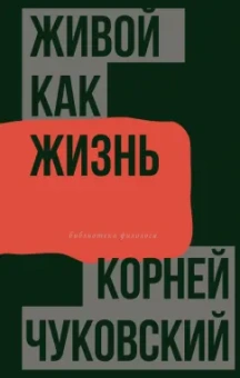 Корней Чуковский: Живой как жизнь
