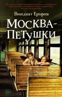 Венедикт Ерофеев: Москва – Петушки