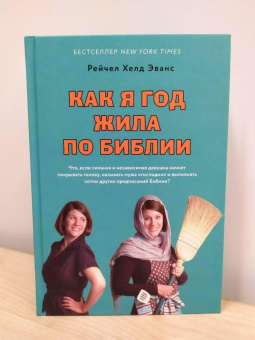 Рейчел Эванс: Как я год жила по Библии