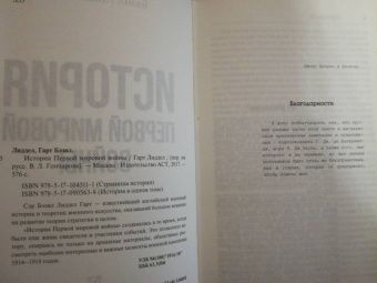 Бэзил Лиддел-Гарт: История Первой мировой войны