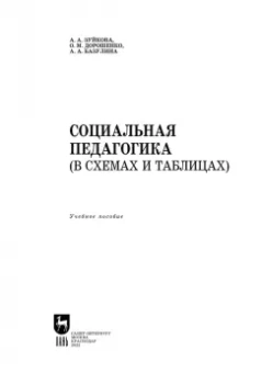 Зуйкова, Дорошенко, Базулина: Социальная педагогика. В схемах и таблицах. Учебное пособие для вузов