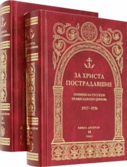 За Христа пострадавшие. Гонения на Русскую Православную Церковь. 1917-1956. Книга десятая. М