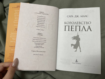 Сара Маас: Королевство пепла