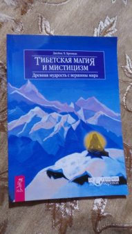Джеймс Бреннан: Тибетская магия и мистицизм. Древняя мудрость с вершины мира