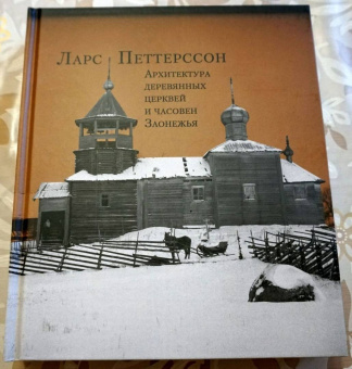 Ларс Петтерссон: Архитектура деревянных церквей и часовен Заонежья