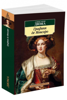 Александр Дюма: Графиня де Монсоро