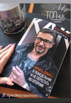 Антон Петряков: Как начать думать в понедельник и не перестать во вторник