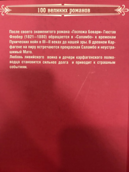 Гюстав Флобер: Саламбо