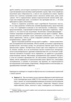 Генрих Альтшуллер: Найти идею:  Введение в ТРИЗ - теорию решения изобретательских задач
