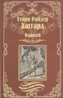Хаггард, Лэнг: Одиссей. Владычица Зари